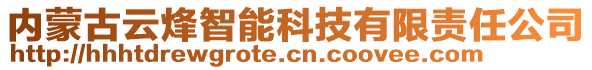 內(nèi)蒙古云烽智能科技有限責(zé)任公司