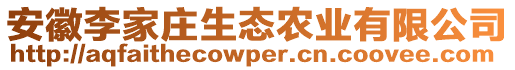 安徽李家莊生態(tài)農(nóng)業(yè)有限公司