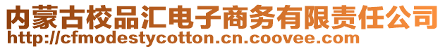 內(nèi)蒙古校品匯電子商務(wù)有限責(zé)任公司