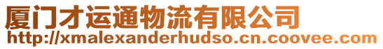 廈門才運通物流有限公司