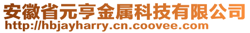 安徽省元亨金屬科技有限公司