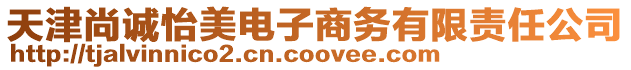 天津尚誠怡美電子商務有限責任公司