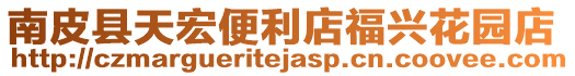 南皮縣天宏便利店福興花園店