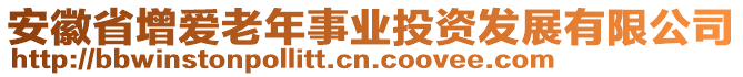 安徽省增愛老年事業投資發展有限公司