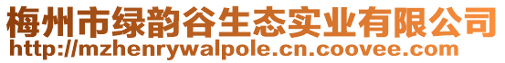 梅州市綠韻谷生態實業有限公司