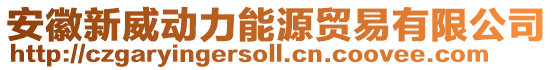 安徽新威動力能源貿(mào)易有限公司