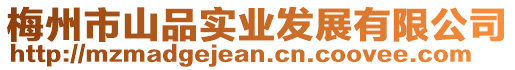 梅州市山品實(shí)業(yè)發(fā)展有限公司