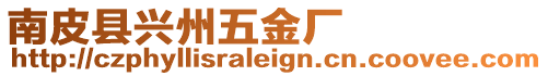 南皮縣興州五金廠
