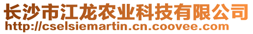 長沙市江龍農業科技有限公司