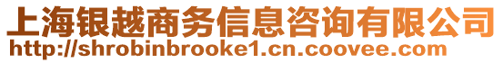 上海銀越商務信息咨詢有限公司