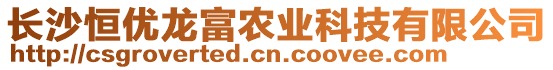 長沙恒優(yōu)龍富農(nóng)業(yè)科技有限公司