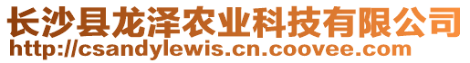 長(zhǎng)沙縣龍澤農(nóng)業(yè)科技有限公司