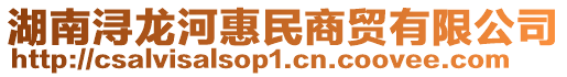 湖南潯龍河惠民商貿(mào)有限公司