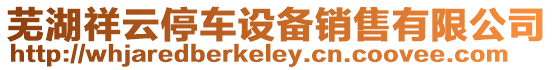 蕪湖祥云停車設備銷售有限公司
