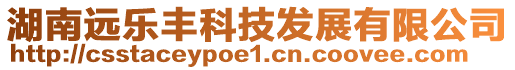 湖南遠樂豐科技發展有限公司