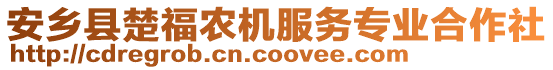 安鄉縣楚福農機服務專業合作社