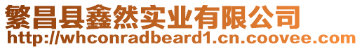 繁昌縣鑫然實業有限公司