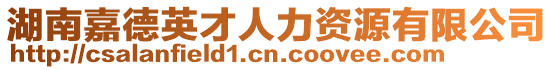 湖南嘉德英才人力資源有限公司