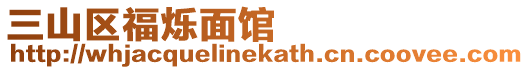 三山區福爍面館
