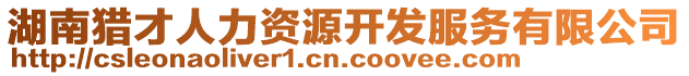 湖南獵才人力資源開發(fā)服務(wù)有限公司