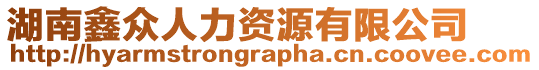 湖南鑫眾人力資源有限公司