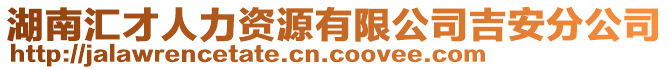 湖南匯才人力資源有限公司吉安分公司