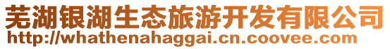 蕪湖銀湖生態(tài)旅游開發(fā)有限公司