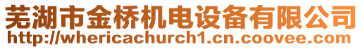 蕪湖市金橋機電設備有限公司
