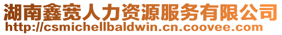 湖南鑫寬人力資源服務(wù)有限公司
