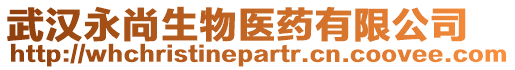 武漢永尚生物醫藥有限公司