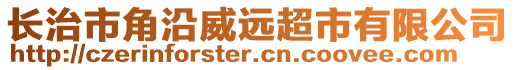 長(zhǎng)治市角沿威遠(yuǎn)超市有限公司