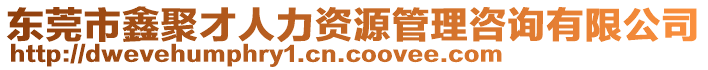東莞市鑫聚才人力資源管理咨詢有限公司