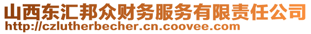 山西東匯邦眾財(cái)務(wù)服務(wù)有限責(zé)任公司