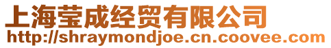 上海瑩成經(jīng)貿(mào)有限公司