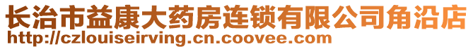 長治市益康大藥房連鎖有限公司角沿店