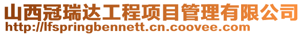 山西冠瑞達(dá)工程項(xiàng)目管理有限公司