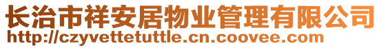長(zhǎng)治市祥安居物業(yè)管理有限公司