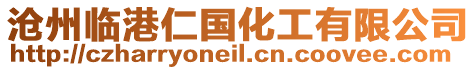滄州臨港仁國化工有限公司