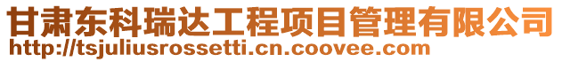 甘肅東科瑞達工程項目管理有限公司