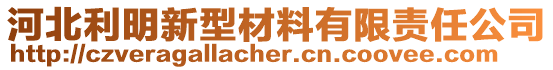 河北利明新型材料有限責(zé)任公司