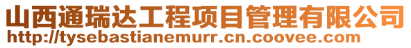 山西通瑞達(dá)工程項(xiàng)目管理有限公司
