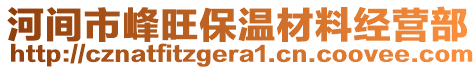 河間市峰旺保溫材料經營部
