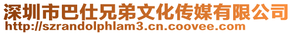 深圳市巴仕兄弟文化傳媒有限公司