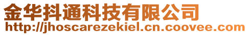 金華抖通科技有限公司