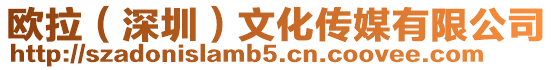 歐拉(深圳)文化傳媒有限公司