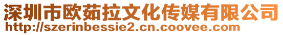 深圳市歐茹拉文化傳媒有限公司