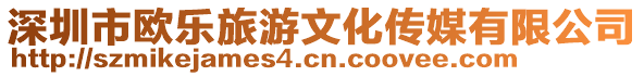 深圳市歐樂旅游文化傳媒有限公司