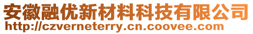 安徽融優(yōu)新材料科技有限公司