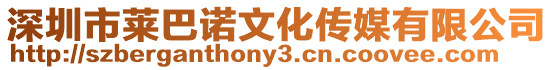 深圳市萊巴諾文化傳媒有限公司