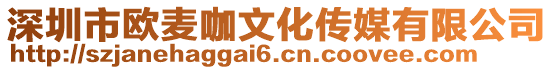 深圳市歐麥咖文化傳媒有限公司